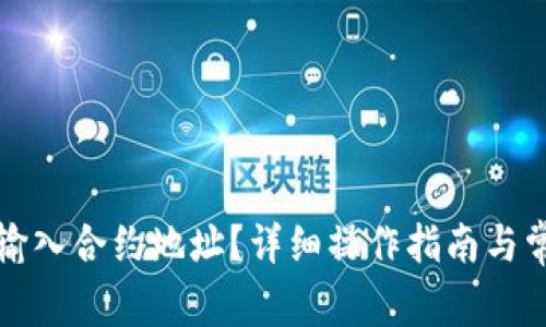 TP钱包如何输入合约地址？详细操作指南与常见问题解答