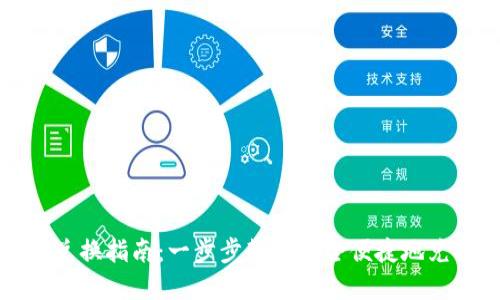 TP钱包代币兑换指南：一步步教你安全便捷地兑换数字资产
