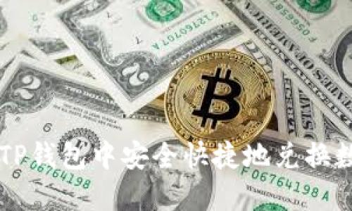 如何在TP钱包中安全快捷地兑换数字货币