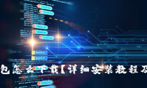 苹果TP钱包怎么下载？详细安装教程及使用指南