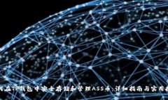 如何在TP钱包中安全存储和管理ASS币：详细指南与