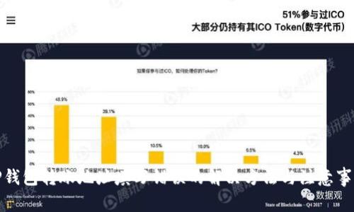 TP钱包转账地址填写错误的解决方法与注意事项